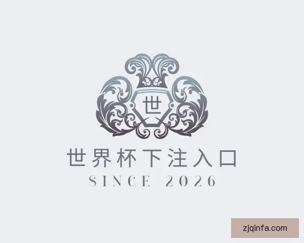 认识世界杯下注入口